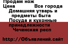 Продам нож proff cuisine › Цена ­ 5 000 - Все города Домашняя утварь и предметы быта » Посуда и кухонные принадлежности   . Чеченская респ.